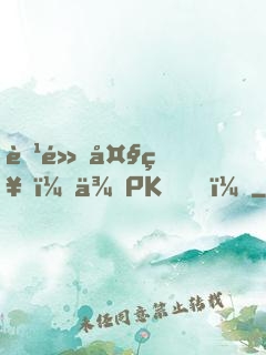 腹黑大神，來PK！